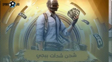 اشحن الآن 1500 + 345 شدة ببجي مجاناً واحصل على طقم سيدة الجريمة الأسطوري وAWM الخرافي